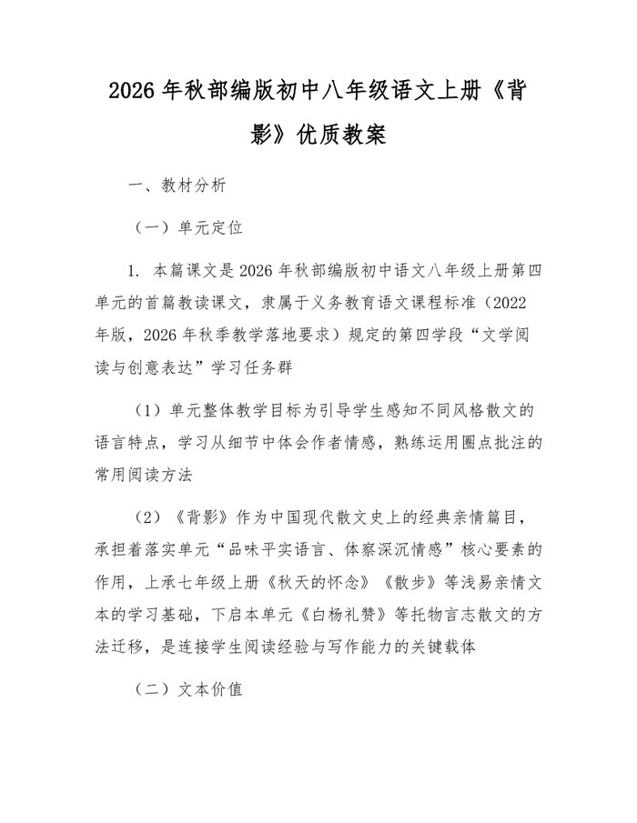 2026年秋部编版初中八年级语文上册《背影》优质教案：(docx+pdf)免费下载