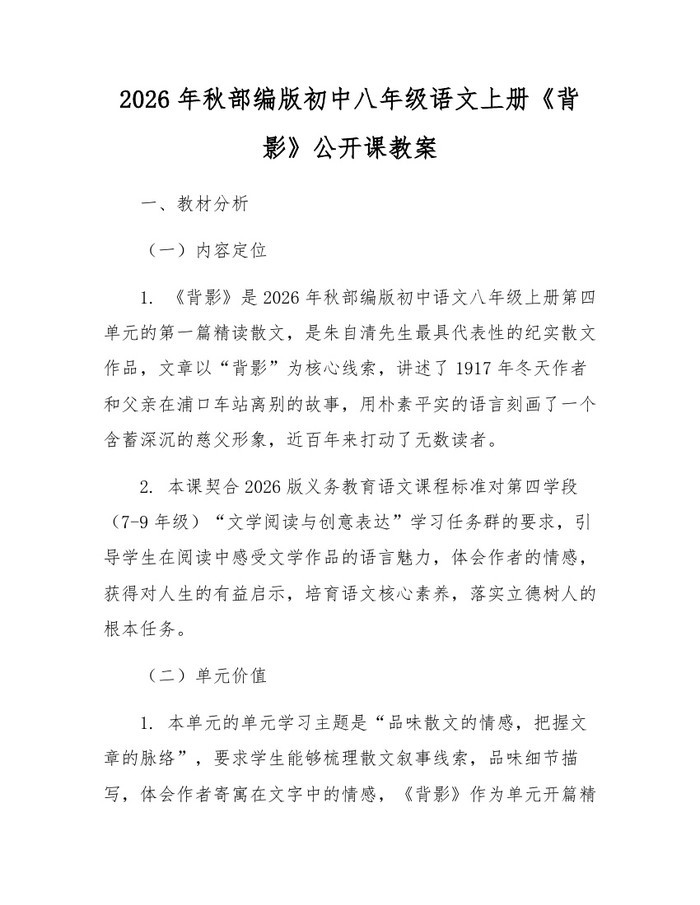 2026年秋部编版初中八年级语文上册《背影》公开课教案:(docx+pdf)免费下载
