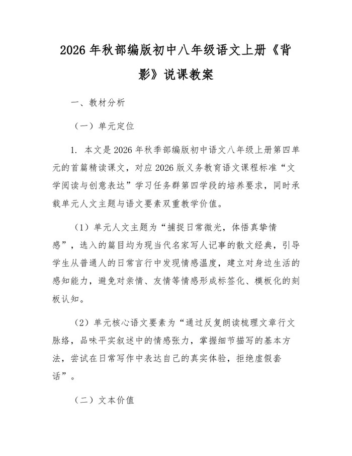 2026年秋部编版初中八年级语文上册《背影》说课教案：(docx+pdf)免费下载