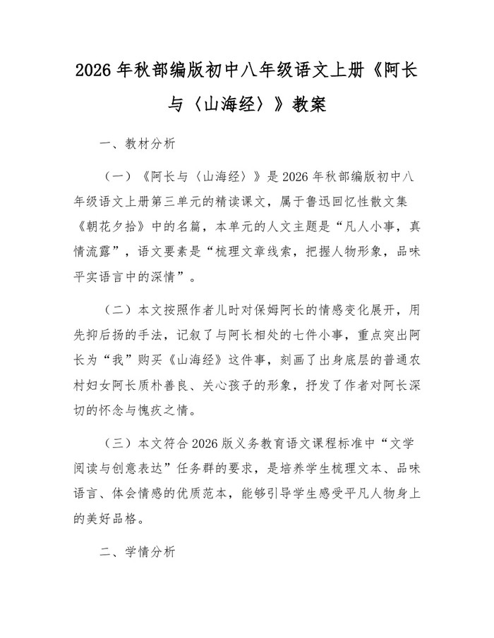 2026年秋部编版初中八年级语文上册《阿长与〈山海经〉》教案：(docx+pdf)免费下载