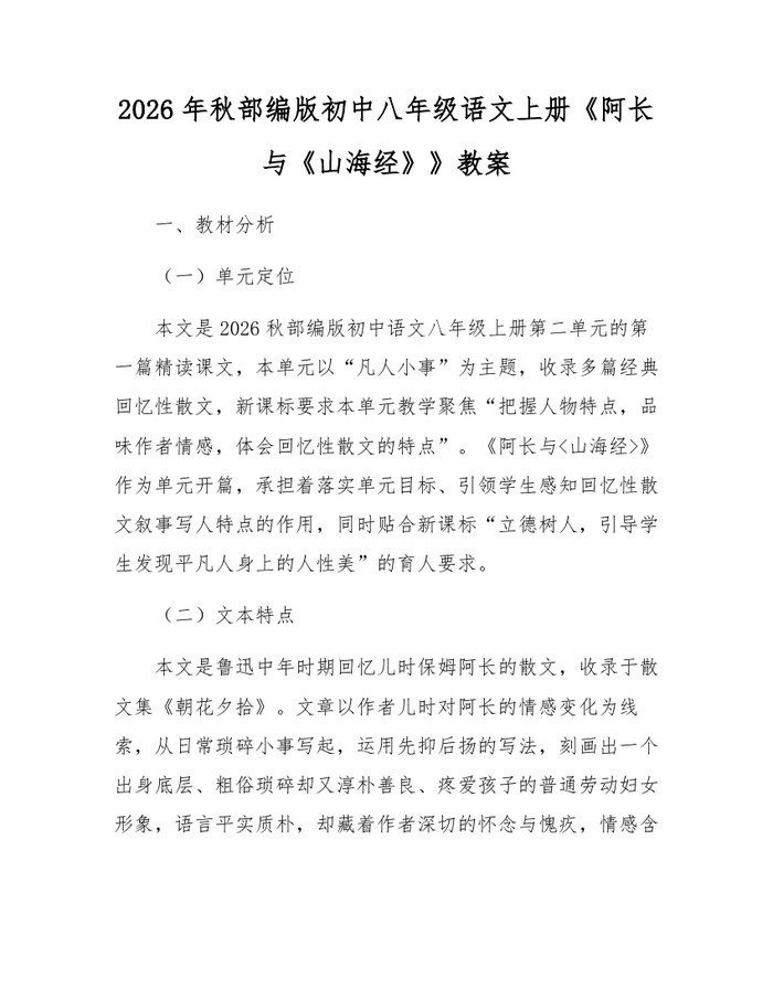 2026年秋部编版初中八年级语文上册《阿长与《山海经》》教案：(docx+pdf)免费下载