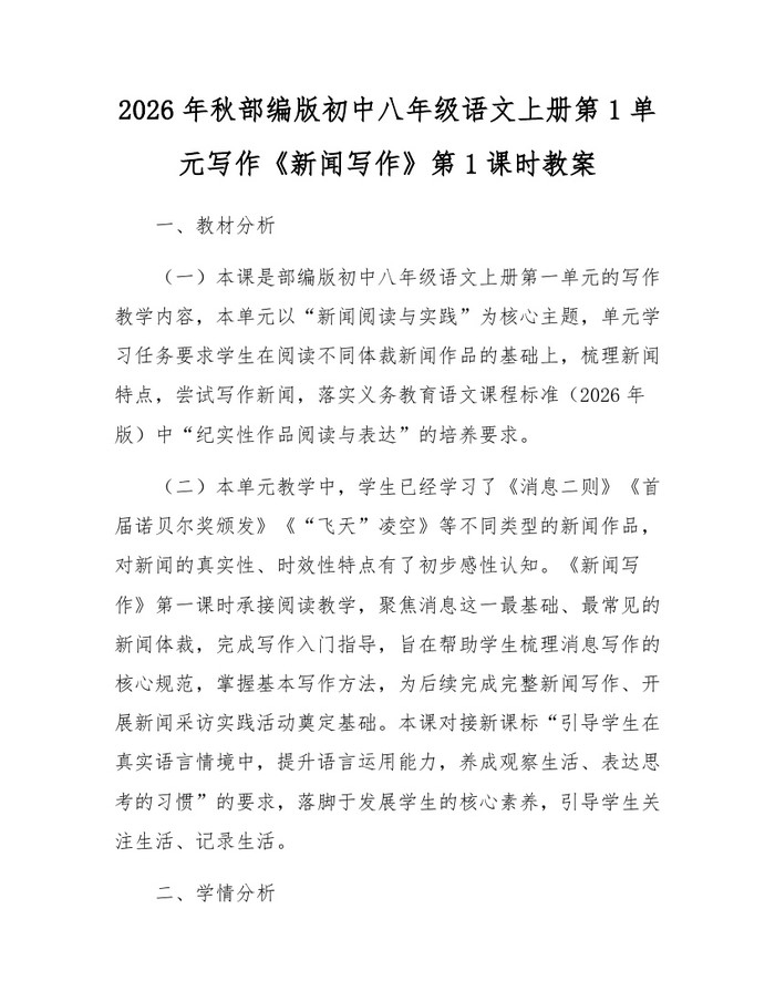 2026年秋部编版初中八年级语文上册第1单元写作《新闻写作》第1课时教案:(docx+pdf)免费下载