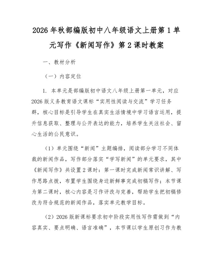 2026年秋部编版初中八年级语文上册第1单元写作《新闻写作》第2课时教案：(docx+pdf)免费下载