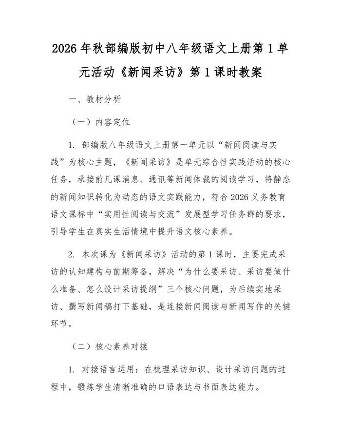 2026年秋部编版初中八年级语文上册第1单元活动《新闻采访》第1课时教案：(docx+pdf)免费下载