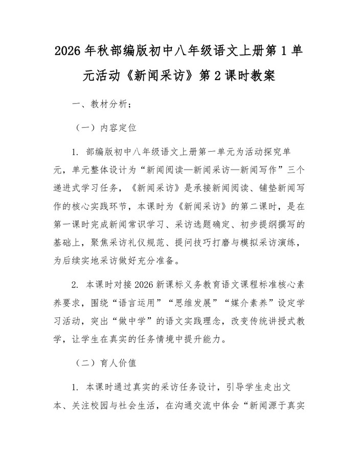 2026年秋部编版初中八年级语文上册第1单元活动《新闻采访》第2课时教案：(docx+pdf)免费下载