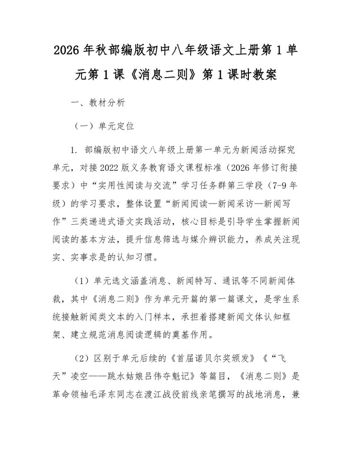 2026年秋部编版初中八年级语文上册第1单元第1课《消息二则》第1课时教案:(docx+pdf)免费下载