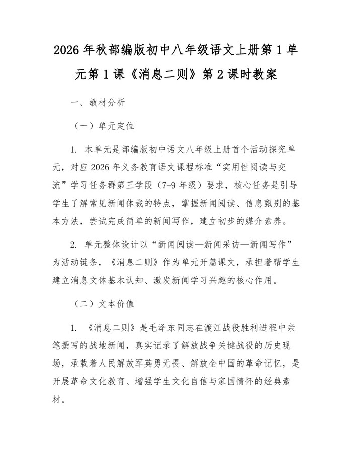 2026年秋部编版初中八年级语文上册第1单元第1课《消息二则》第2课时教案:(docx+pdf)免费下载