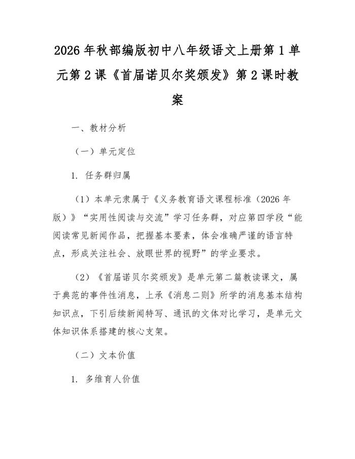 2026年秋部编版初中八年级语文上册第1单元第2课《首届诺贝尔奖颁发》第2课时教案：(docx+pdf)免费下载