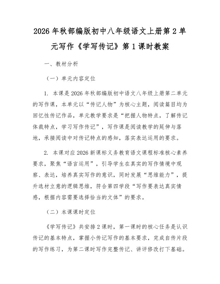 2026年秋部编版初中八年级语文上册第2单元写作《学写传记》第1课时教案：(docx+pdf)免费下载