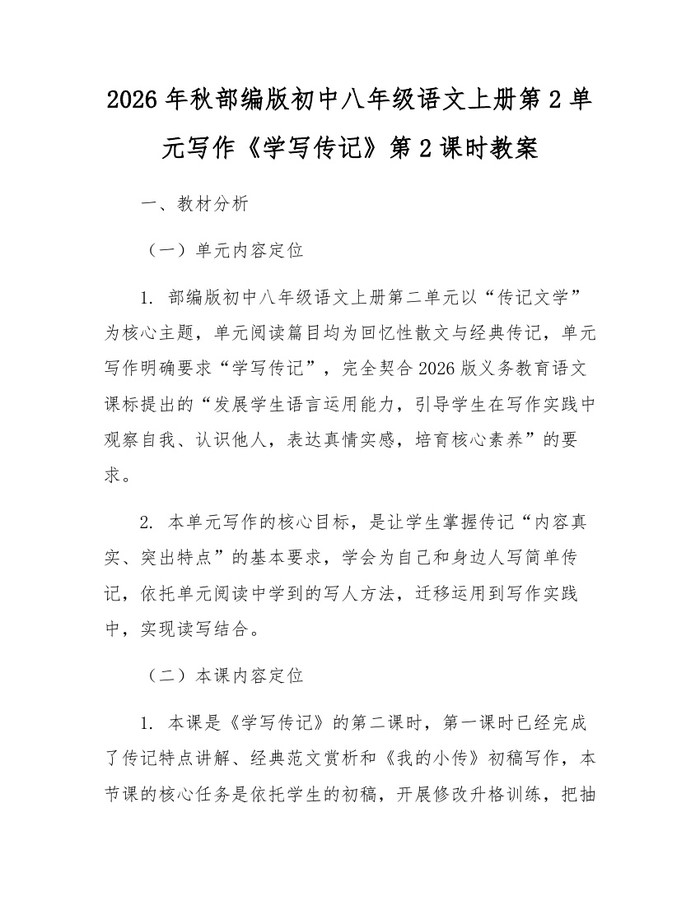 2026年秋部编版初中八年级语文上册第2单元写作《学写传记》第2课时教案:(docx+pdf)免费下载