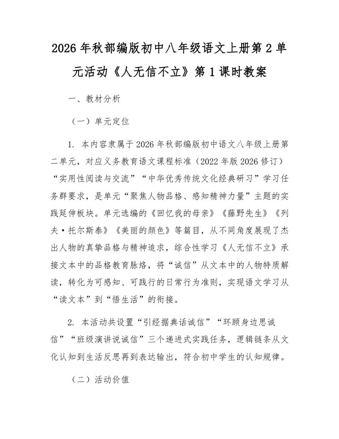 2026年秋部编版初中八年级语文上册第2单元活动《人无信不立》第1课时教案：(docx+pdf)免费下载