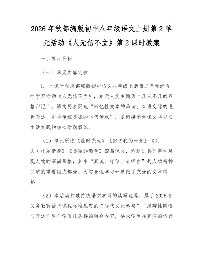 2026年秋部编版初中八年级语文上册第2单元活动《人无信不立》第2课时教案：(docx+pdf)免费下载
