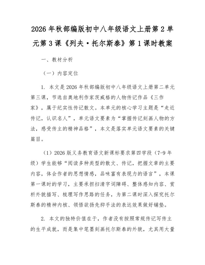 2026年秋部编版初中八年级语文上册第2单元第3课《列夫·托尔斯泰》第1课时教案：(docx+pdf)免费下载