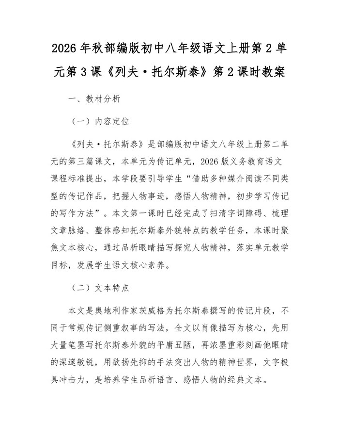 2026年秋部编版初中八年级语文上册第2单元第3课《列夫·托尔斯泰》第2课时教案：(docx+pdf)免费下载
