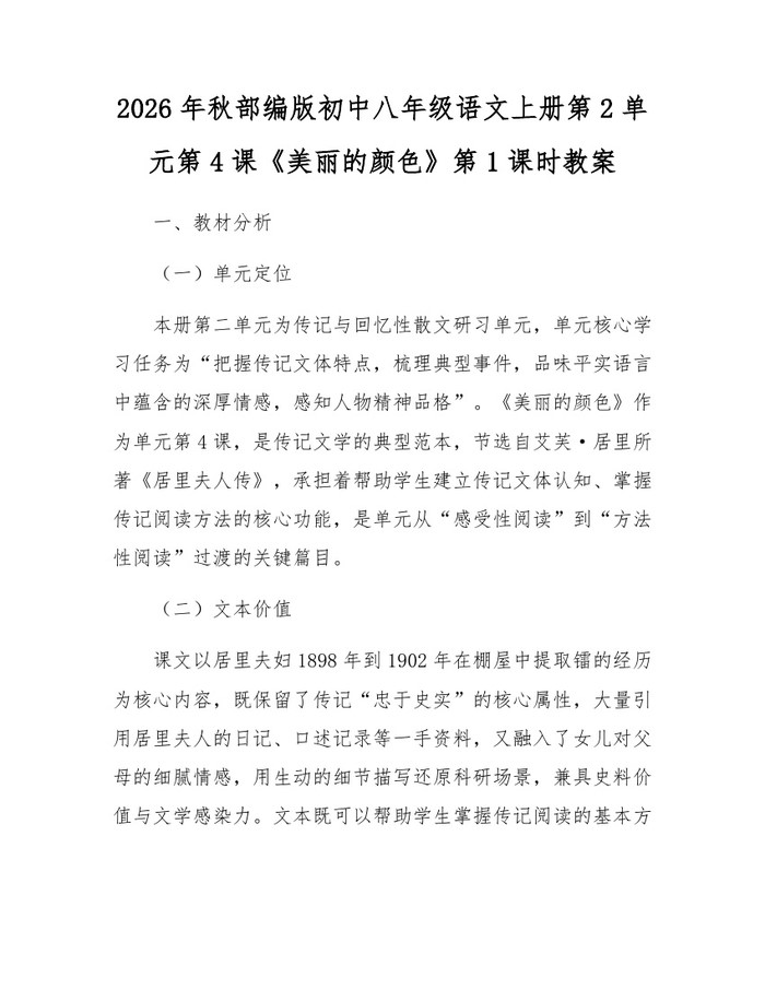2026年秋部编版初中八年级语文上册第2单元第4课《美丽的颜色》第1课时教案：(docx+pdf)免费下载