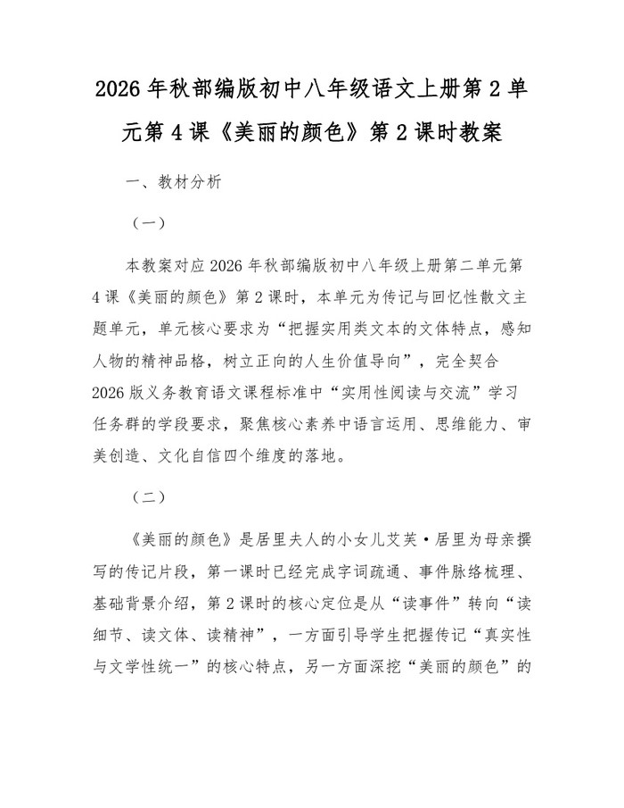 2026年秋部编版初中八年级语文上册第2单元第4课《美丽的颜色》第2课时教案:(docx+pdf)免费下载