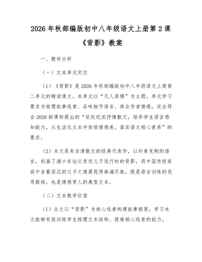 2026年秋部编版初中八年级语文上册第2课《背影》教案：(docx+pdf)免费下载