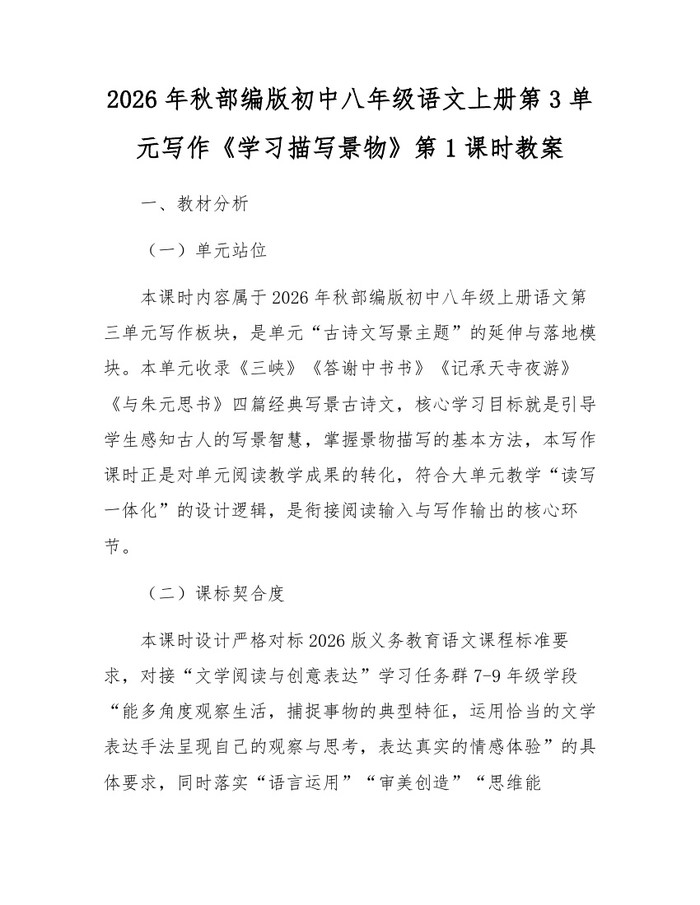 2026年秋部编版初中八年级语文上册第3单元写作《学习描写景物》第1课时教案:(docx+pdf)免费下载