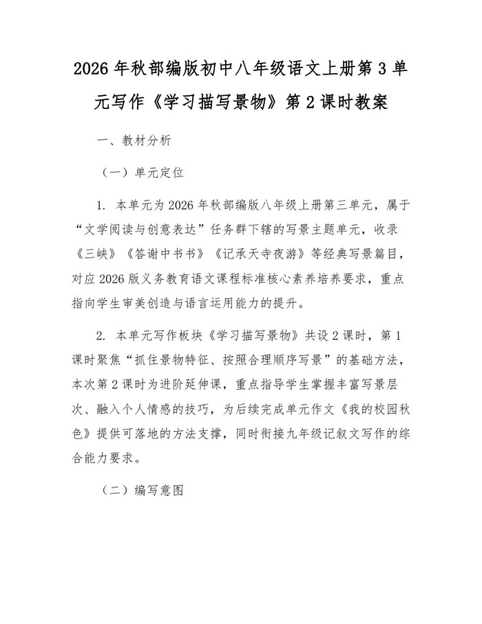 详细阅读:2026年秋部编版初中八年级语文上册第3单元写作《学习描写景物》第2课时教案:(docx+pdf)免费下载 2026年秋部编版初中八年级语文上册第3单元写作《学习描写景物》第2课时教案:(docx+pdf)免费下载