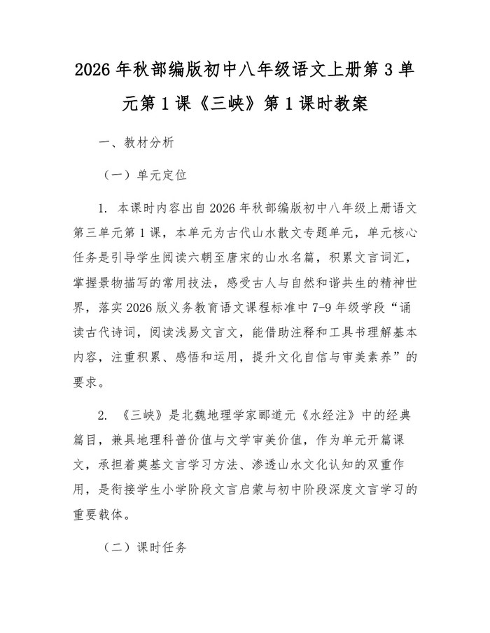 2026年秋部编版初中八年级语文上册第3单元第1课《三峡》第1课时教案:(docx+pdf)免费下载