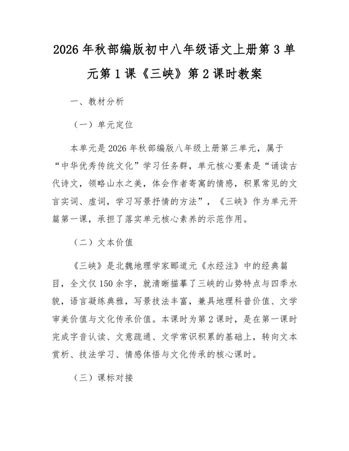 2026年秋部编版初中八年级语文上册第3单元第1课《三峡》第2课时教案:(docx+pdf)免费下载
