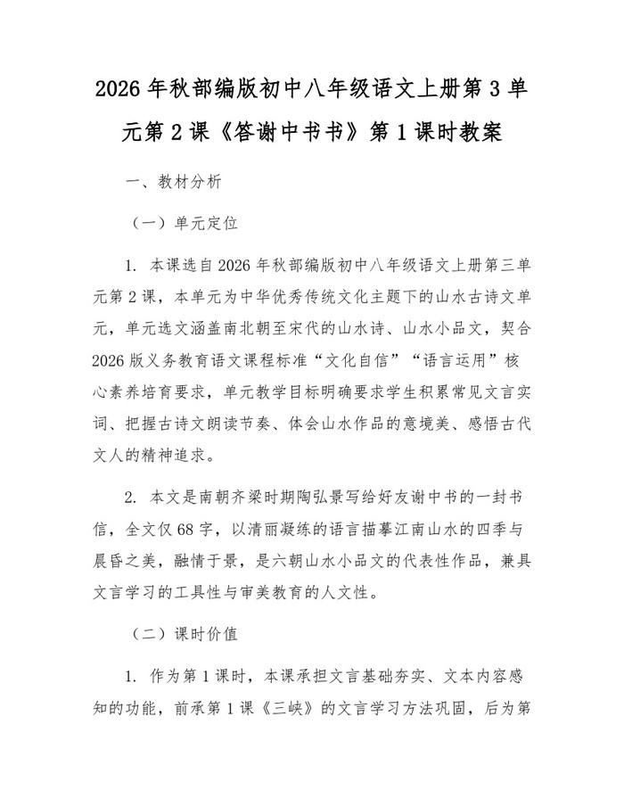 2026年秋部编版初中八年级语文上册第3单元第2课《答谢中书书》第1课时教案:(docx+pdf)免费下载