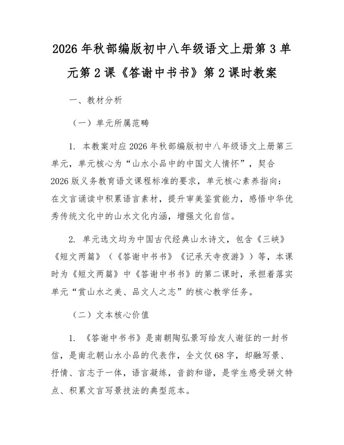 2026年秋部编版初中八年级语文上册第3单元第2课《答谢中书书》第2课时教案:(docx+pdf)免费下载