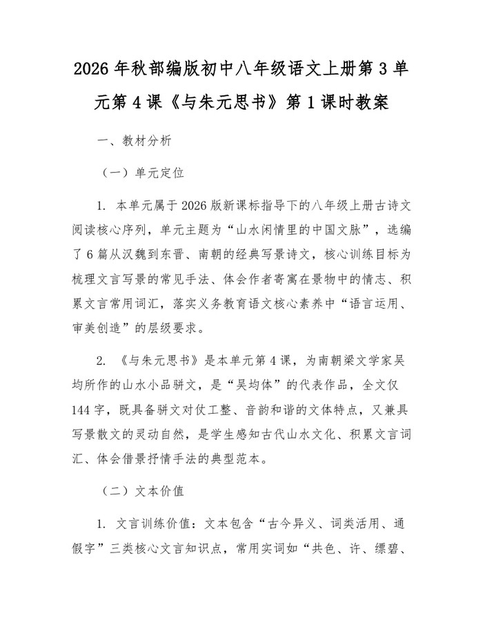 2026年秋部编版初中八年级语文上册第3单元第4课《与朱元思书》第1课时教案：(docx+pdf)免费下载