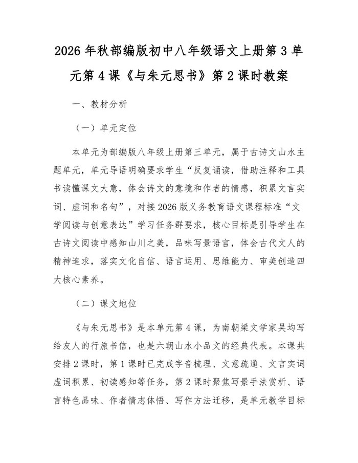 2026年秋部编版初中八年级语文上册第3单元第4课《与朱元思书》第2课时教案：(docx+pdf)免费下载