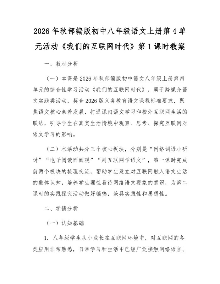 2026年秋部编版初中八年级语文上册第4单元活动《我们的互联网时代》第1课时教案:(docx+pdf)免费下载