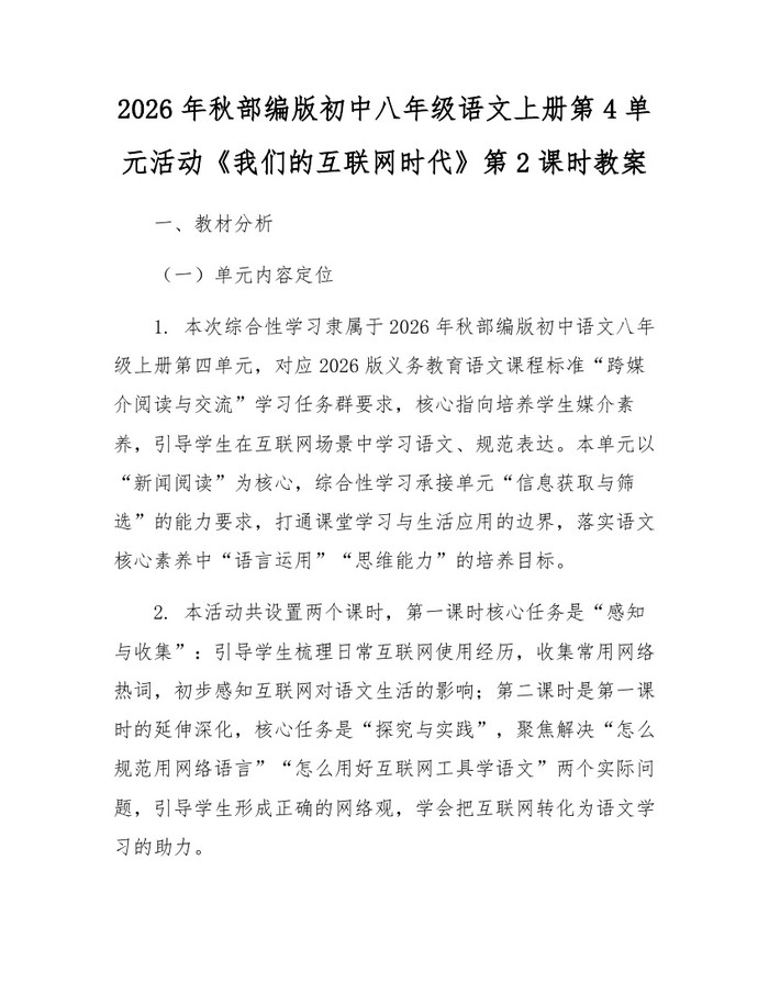 2026年秋部编版初中八年级语文上册第4单元活动《我们的互联网时代》第2课时教案：(docx+pdf)免费下载