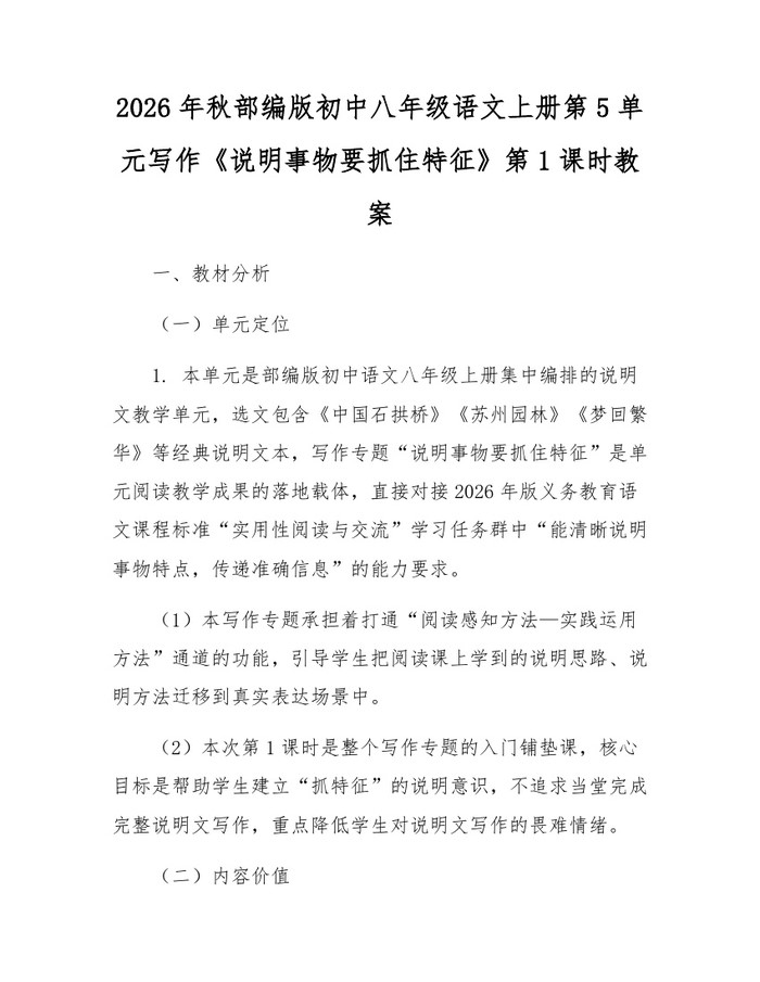 2026年秋部编版初中八年级语文上册第5单元写作《说明事物要抓住特征》第1课时教案：(docx+pdf)免费下载