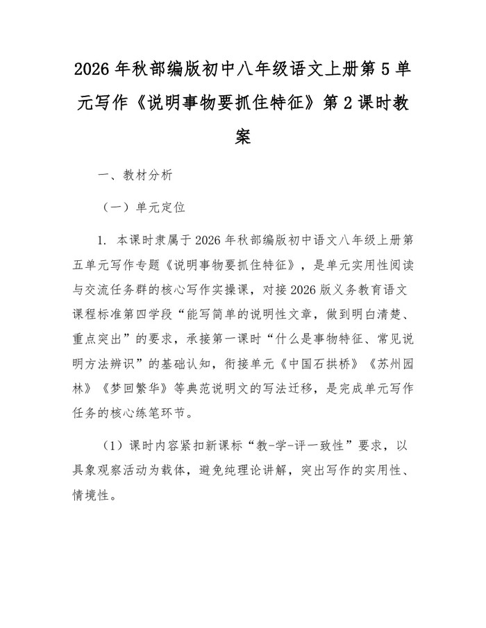 2026年秋部编版初中八年级语文上册第5单元写作《说明事物要抓住特征》第2课时教案：(docx+pdf)免费下载