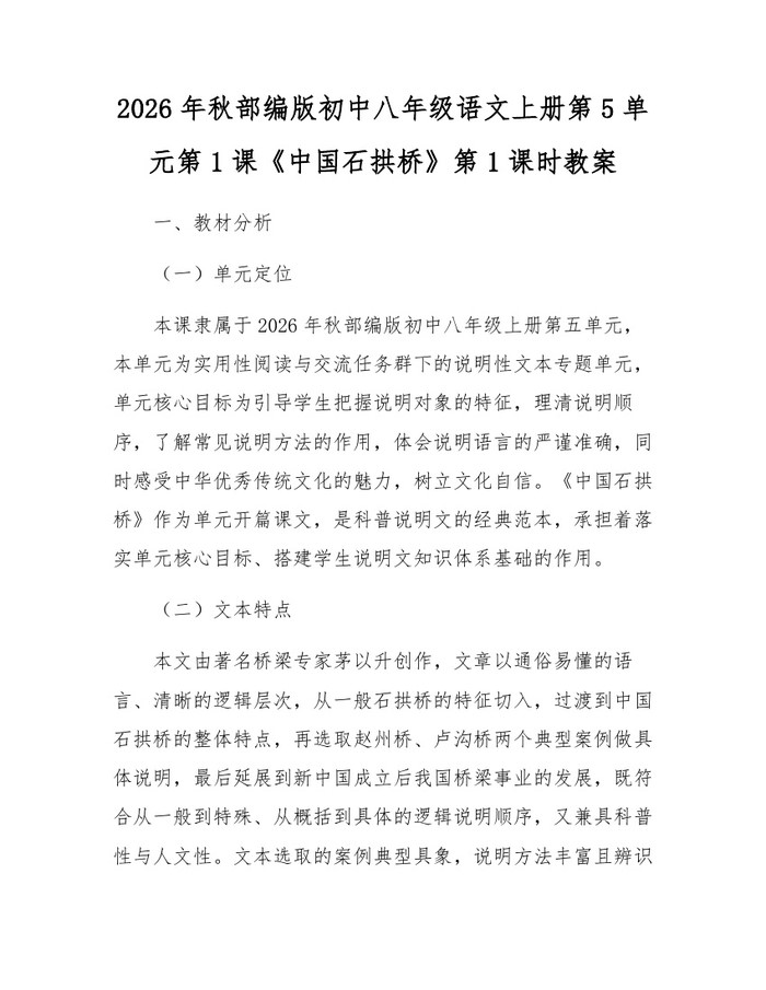 2026年秋部编版初中八年级语文上册第5单元第1课《中国石拱桥》第1课时教案：(docx+pdf)免费下载