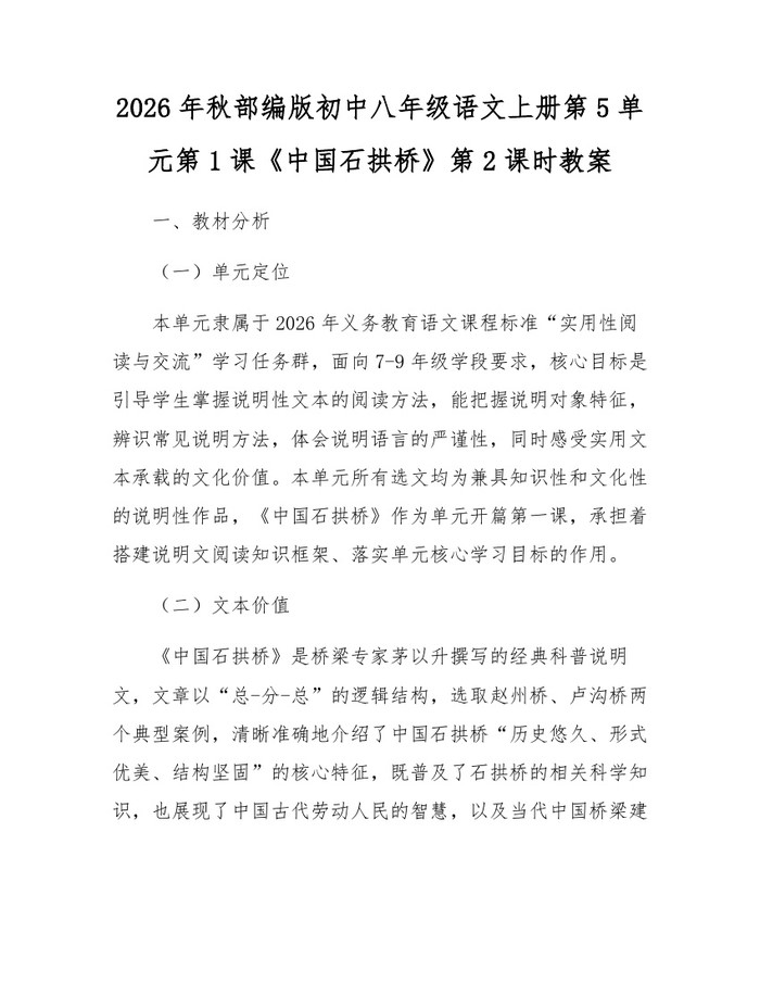 2026年秋部编版初中八年级语文上册第5单元第1课《中国石拱桥》第2课时教案：(docx+pdf)免费下载