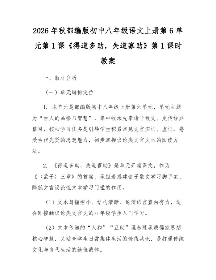 2026年秋部编版初中八年级语文上册第6单元第1课《得道多助,失道寡助》第1课时教案:(docx+pdf)免费下载