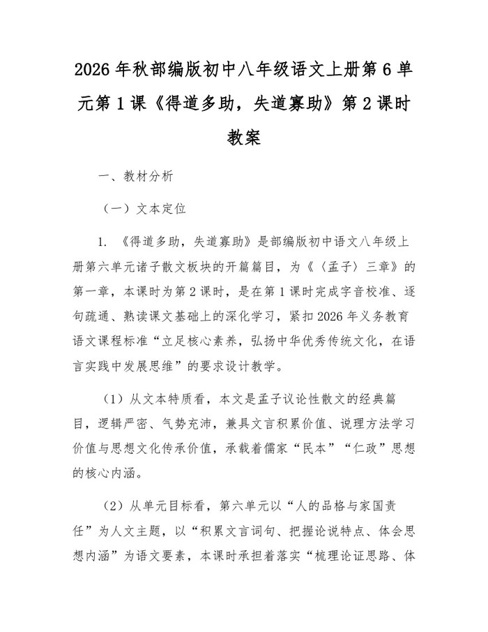 2026年秋部编版初中八年级语文上册第6单元第1课《得道多助，失道寡助》第2课时教案：(docx+pdf)免费下载