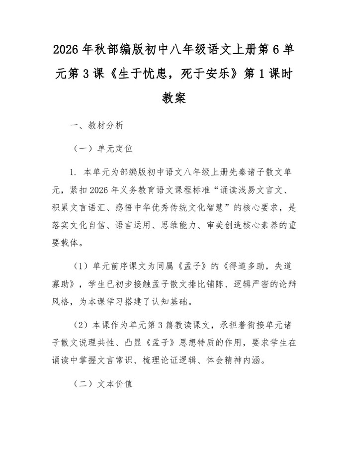 2026年秋部编版初中八年级语文上册第6单元第3课《生于忧患，死于安乐》第1课时教案：(docx+pdf)免费下载