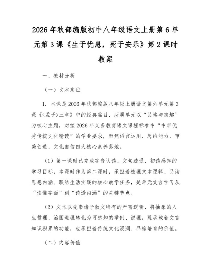 2026年秋部编版初中八年级语文上册第6单元第3课《生于忧患，死于安乐》第2课时教案：(docx+pdf)免费下载