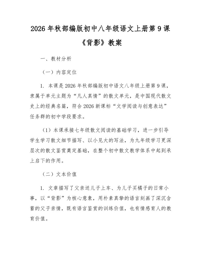 2026年秋部编版初中八年级语文上册第9课《背影》教案：(docx+pdf)免费下载