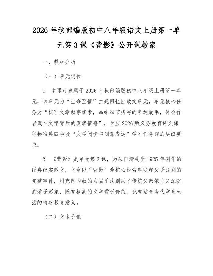 2026年秋部编版初中八年级语文上册第一单元第3课《背影》公开课教案:(docx+pdf)免费下载