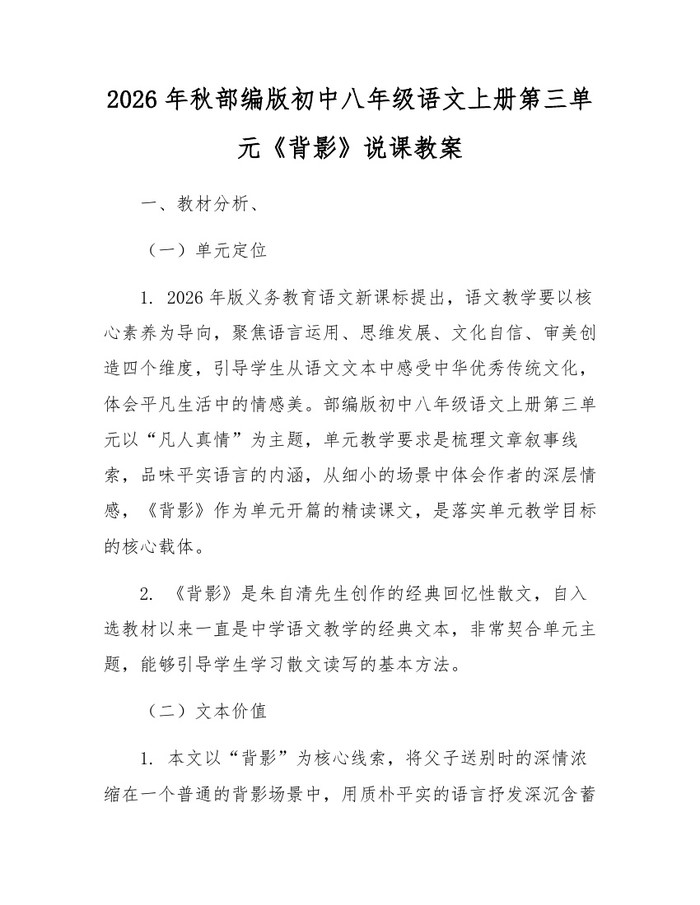 2026年秋部编版初中八年级语文上册第三单元《背影》说课教案：(docx+pdf)免费下载