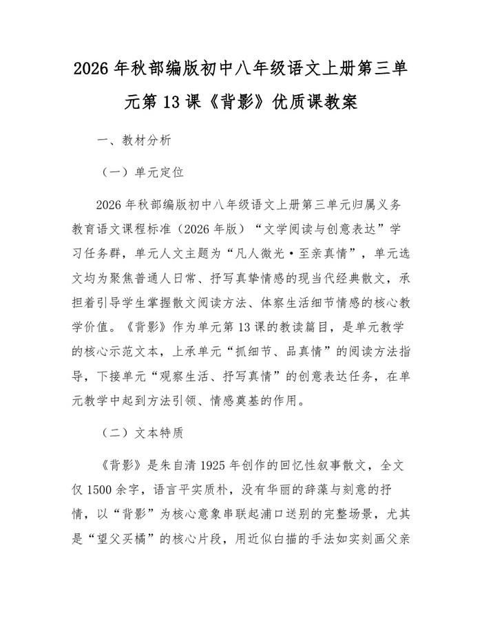 2026年秋部编版初中八年级语文上册第三单元第13课《背影》优质课教案:(docx+pdf)免费下载