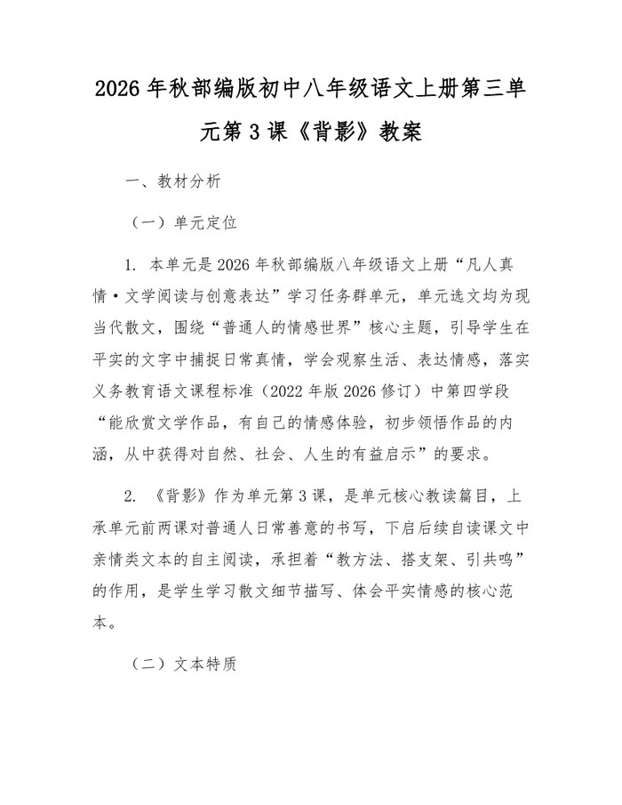 2026年秋部编版初中八年级语文上册第三单元第3课《背影》教案：(docx+pdf)免费下载