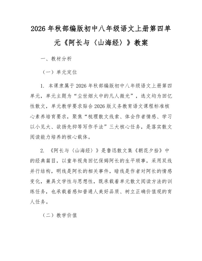 2026年秋部编版初中八年级语文上册第四单元《阿长与〈山海经〉》教案：(docx+pdf)免费下载