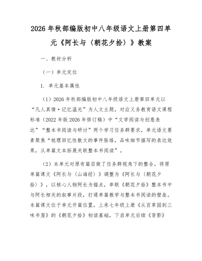 2026年秋部编版初中八年级语文上册第四单元《阿长与〈朝花夕拾〉》教案:(docx+pdf)免费下载