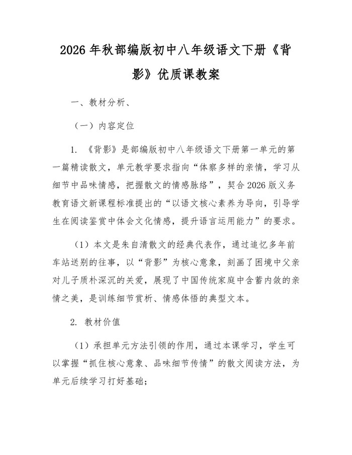 2026年秋部编版初中八年级语文下册《背影》优质课教案：(docx+pdf)免费下载