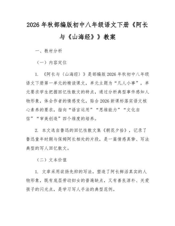 2026年秋部编版初中八年级语文下册《阿长与《山海经》》教案：(docx+pdf)免费下载