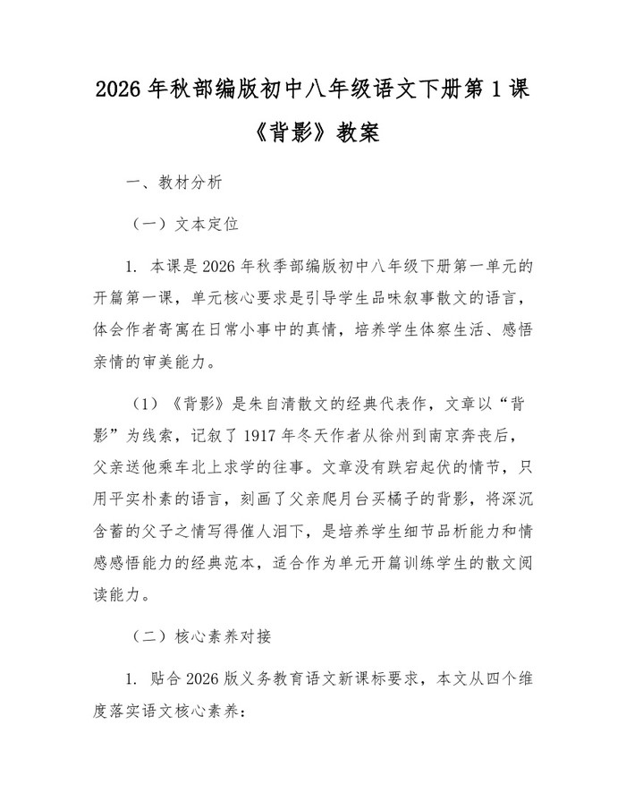 2026年秋部编版初中八年级语文下册第1课《背影》教案：(docx+pdf)免费下载