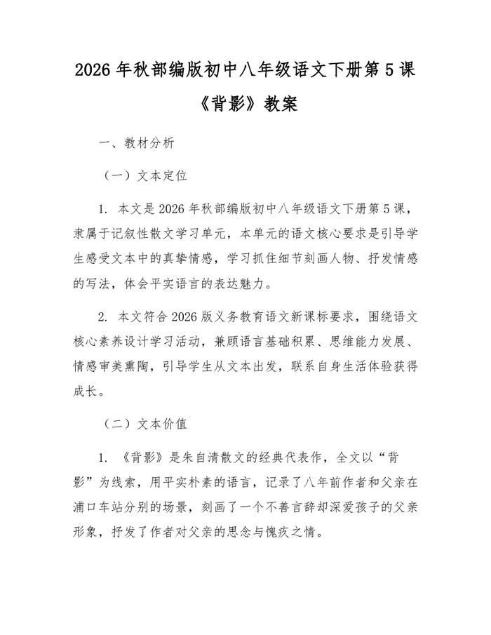 2026年秋部编版初中八年级语文下册第5课《背影》教案:(docx+pdf)免费下载